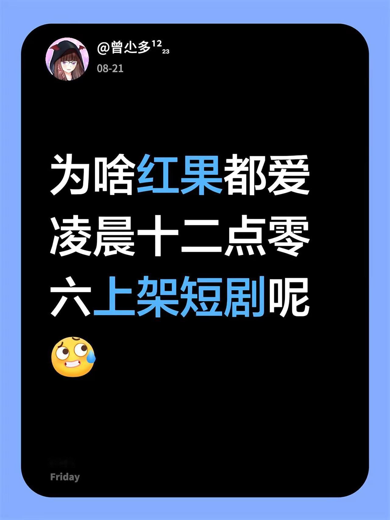 为啥红果都爱凌晨十二点零六上架短剧呢