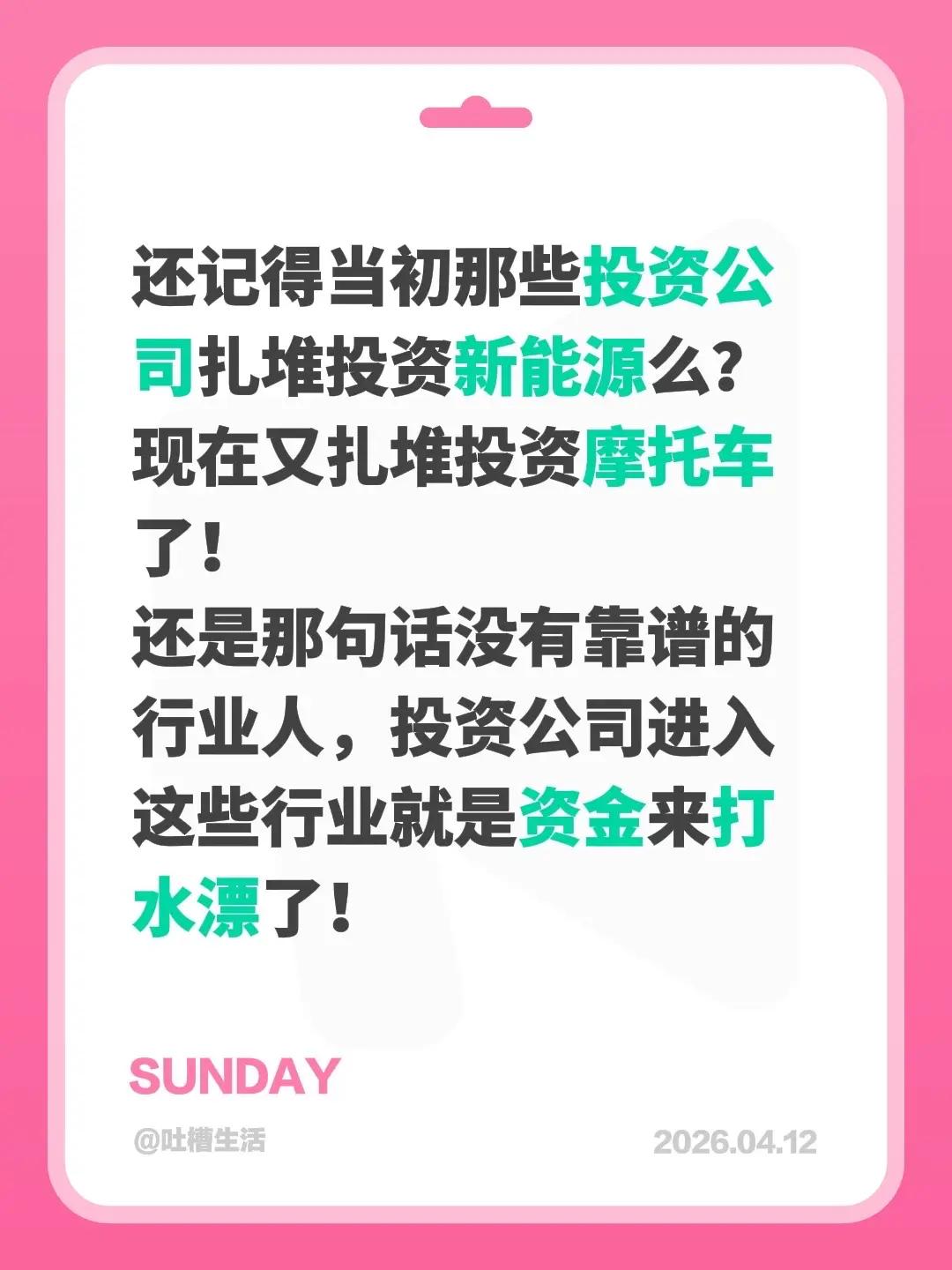 还记得当初那些投资公司扎堆投资新能源么？现在又扎堆投资摩托车了！还是那句话没有靠