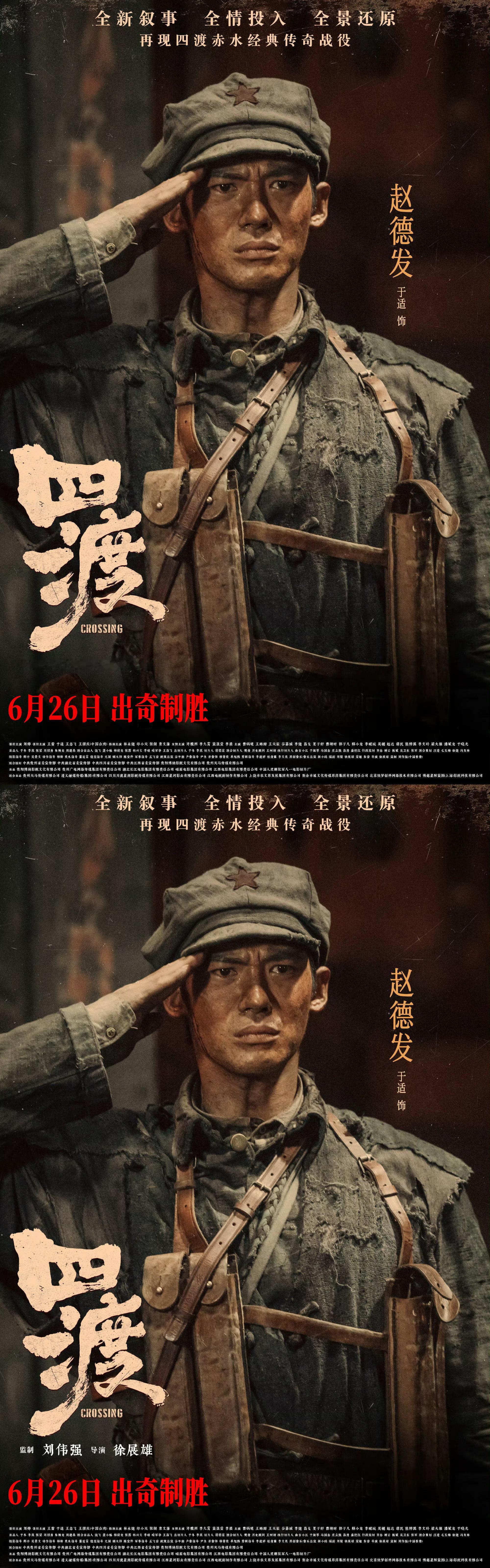电影四渡全阵容曝光于适四渡新鲜海报，脏脏包赵德发眼含热泪敬军礼好有代入感
