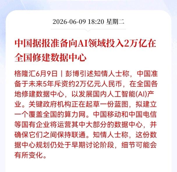 利好消息！重大利好消息！
数据中心板块迎来重磅利好消息！
中国据报准备向AI领域