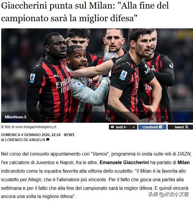 最会防守的球队！前意甲中场球员贾凯里尼在参加节目时表示，米兰是本赛季最大的夺冠热