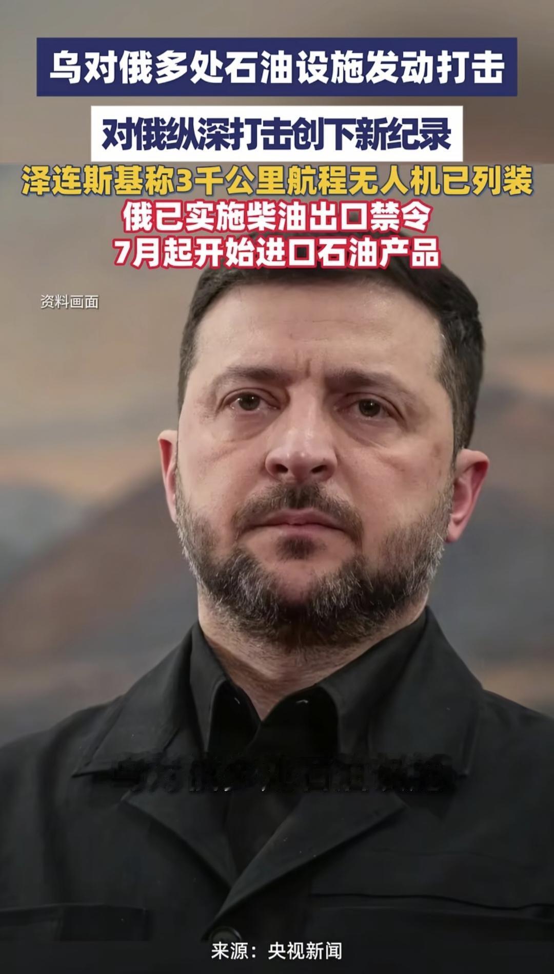 乌克兰总统泽连斯基在当地时间7月9日告知国际社会，乌克兰军事力量正在对俄罗斯展开