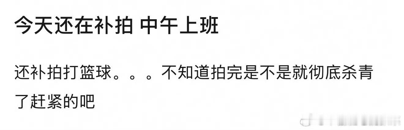 tg 今天影帝们继续补拍 