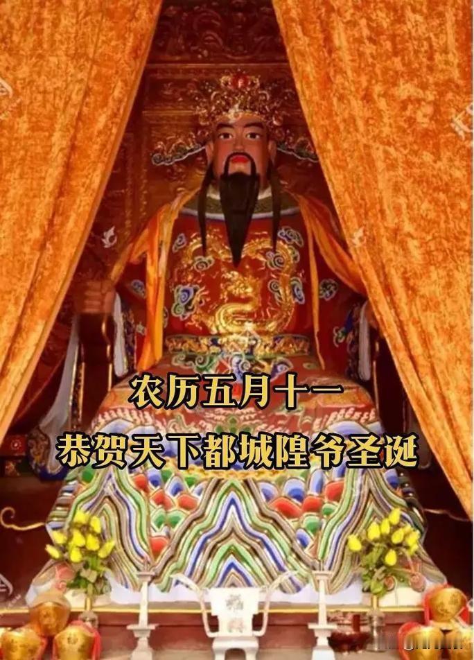 今日“天下都城隍圣诞”，牢记：1不洗、2不去、3要拜，4要守
农历五月十一是民间