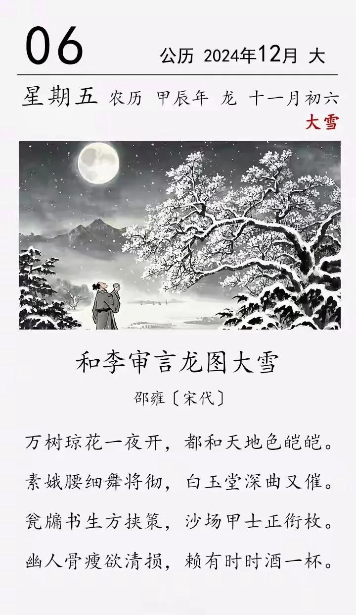 《和李审言龙图大雪》
宋·邵雍