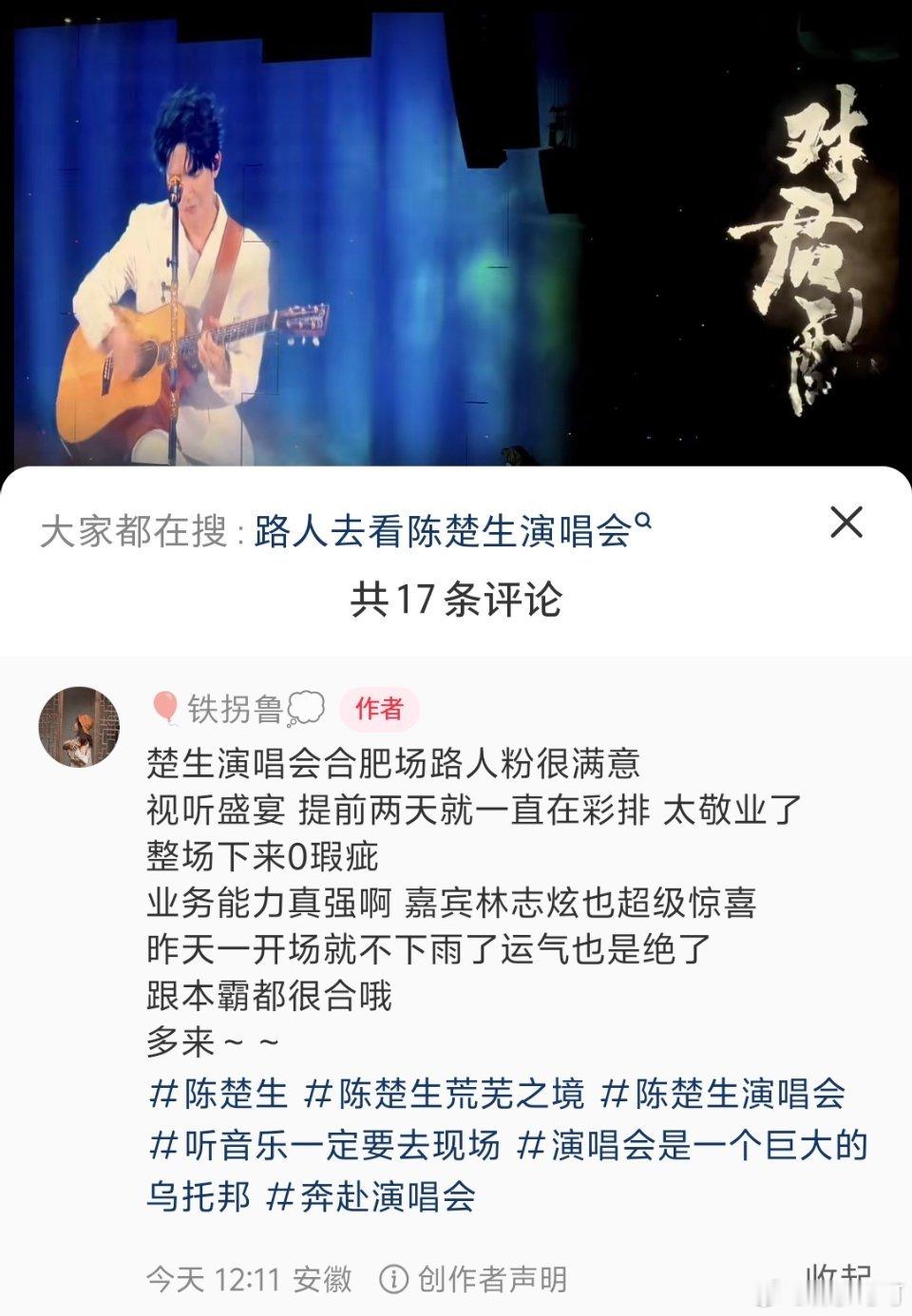 陈楚生荒芜之境演唱会合肥站 歌王夯爆了路人好评一天一夜刷不到头…有重复的风险吗？