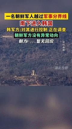 一名朝鲜军人居然顶着 “全球最危险边境”的压力，硬生生闯过地雷阵和重兵防线，成功