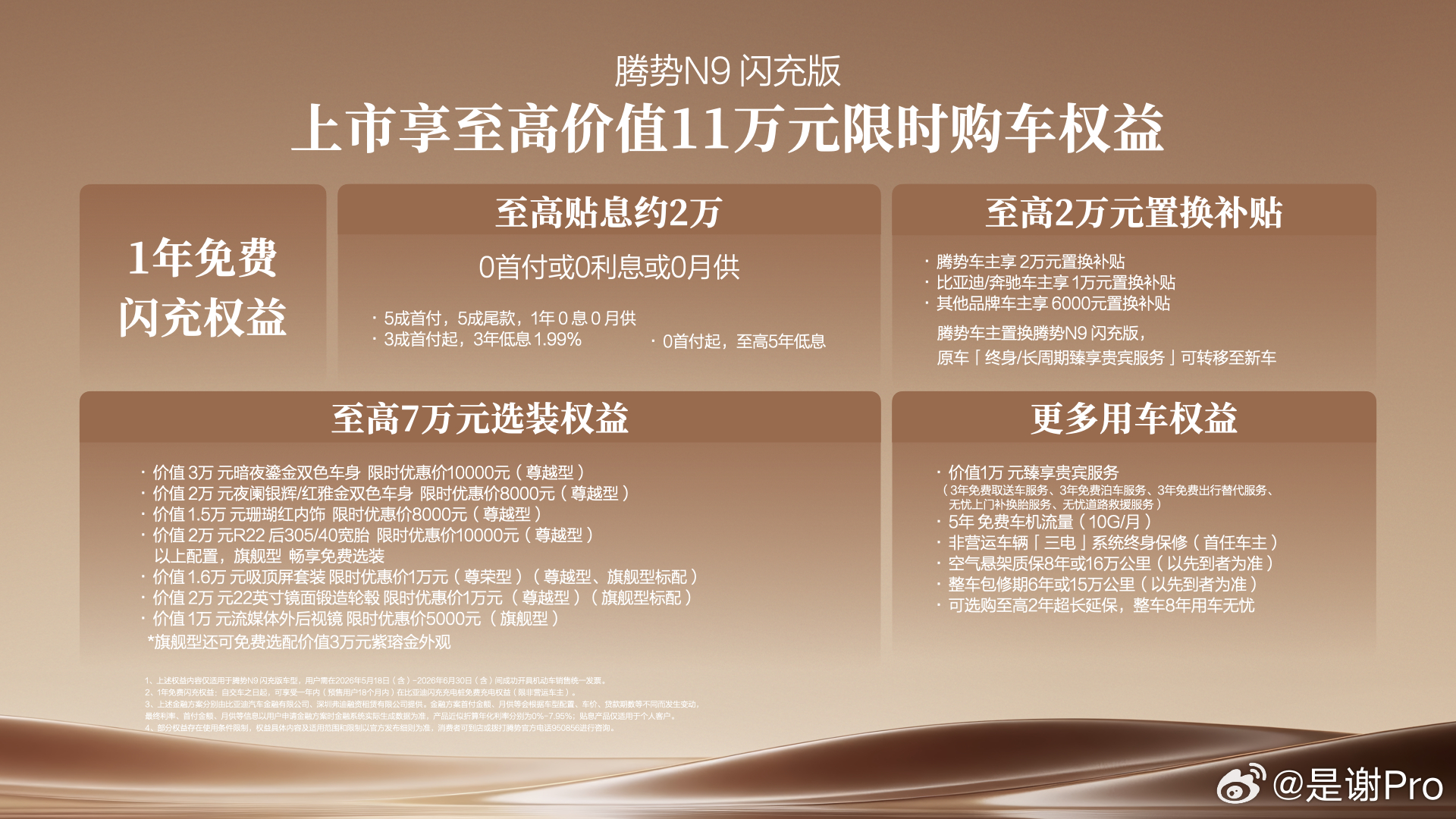 大家看了昨天上新的腾势N9闪充版发布会吗？新车共三款配置，售价40.98万–46