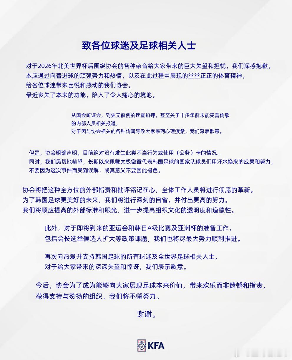 韩国足协发布道歉信韩国足协声明目前无不端行为   韩国足协就“性贿赂裁判”等丑闻