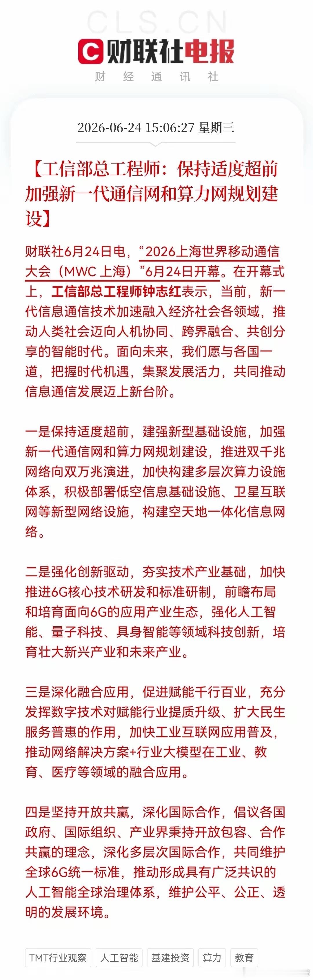 盘后，科技又来“王炸”利好！重点：算力基建+6G……消息上：工信部总工程师钟志红
