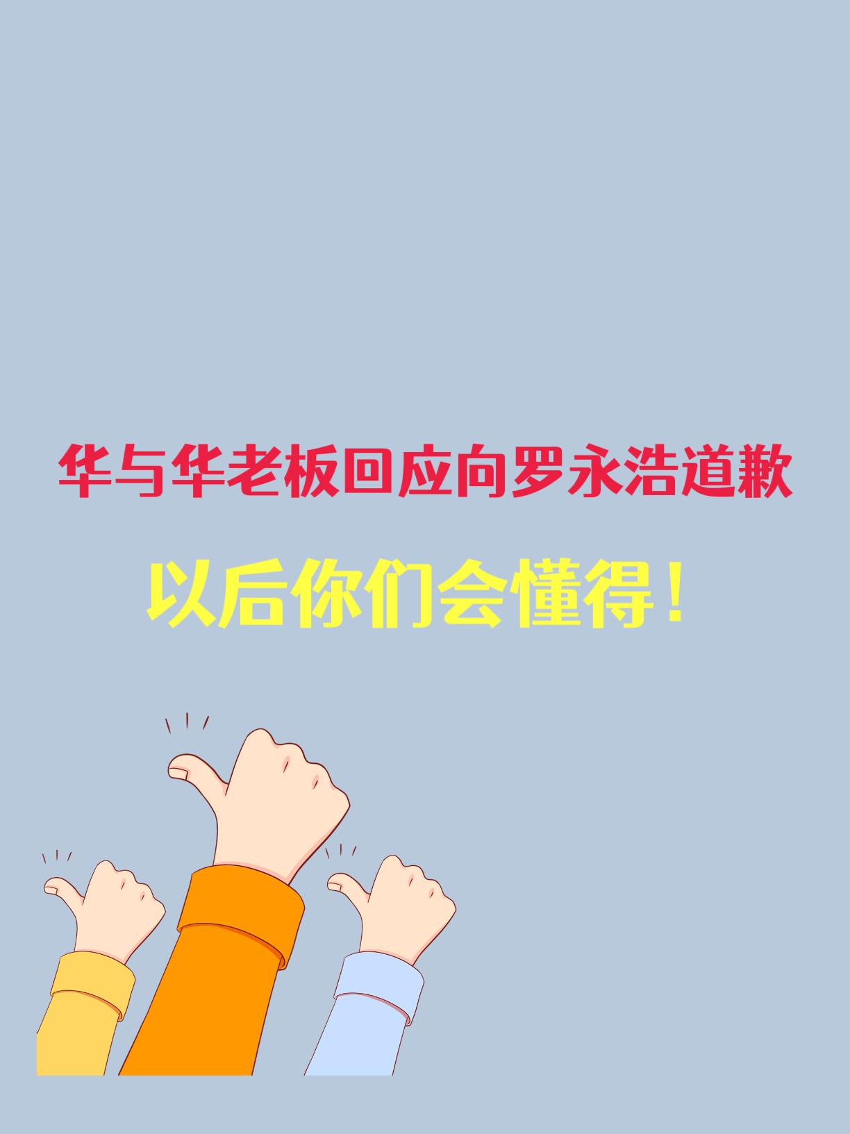 笑死了，华老板的回应
突然有种爹味，
就有种好像家里长辈在说你长大了就会懂了
