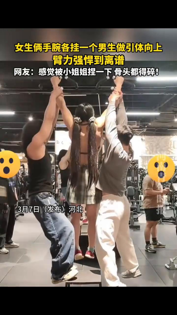女生俩手腕各挂一个男生做引体向上，臂力强悍到离谱。
网友：感觉被小姐姐捏一下骨头