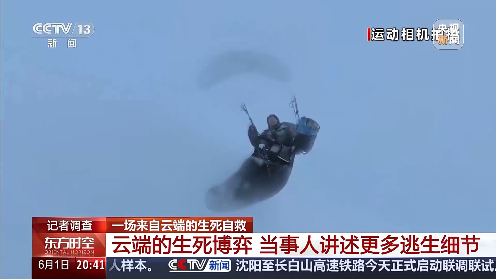 【#祁连山滑翔伞事件当事人讲述逃生细节#】5月24日，在甘肃省西部的祁连山区域，
