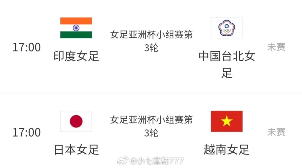 女足亚洲杯直播+回放印度女足vs中国台北女足，日本女足vs越南女足在线免费观赛通