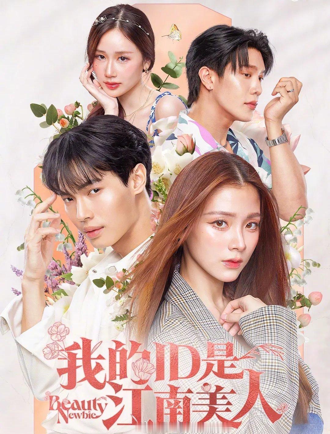 【泰剧】《我的ID是江南美人》2024 国语小水Baifern