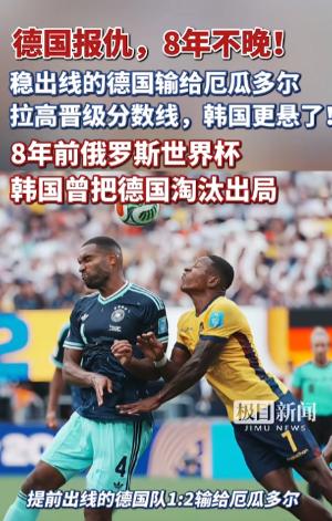 德国报仇，8年不晚！ 德国已经稳稳晋级，却意外输给厄瓜多尔，抬高了出线所需分数，