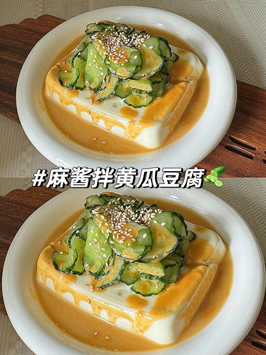 麻酱拌黄瓜豆腐🥗天热了！又被凉拌菜硬控了