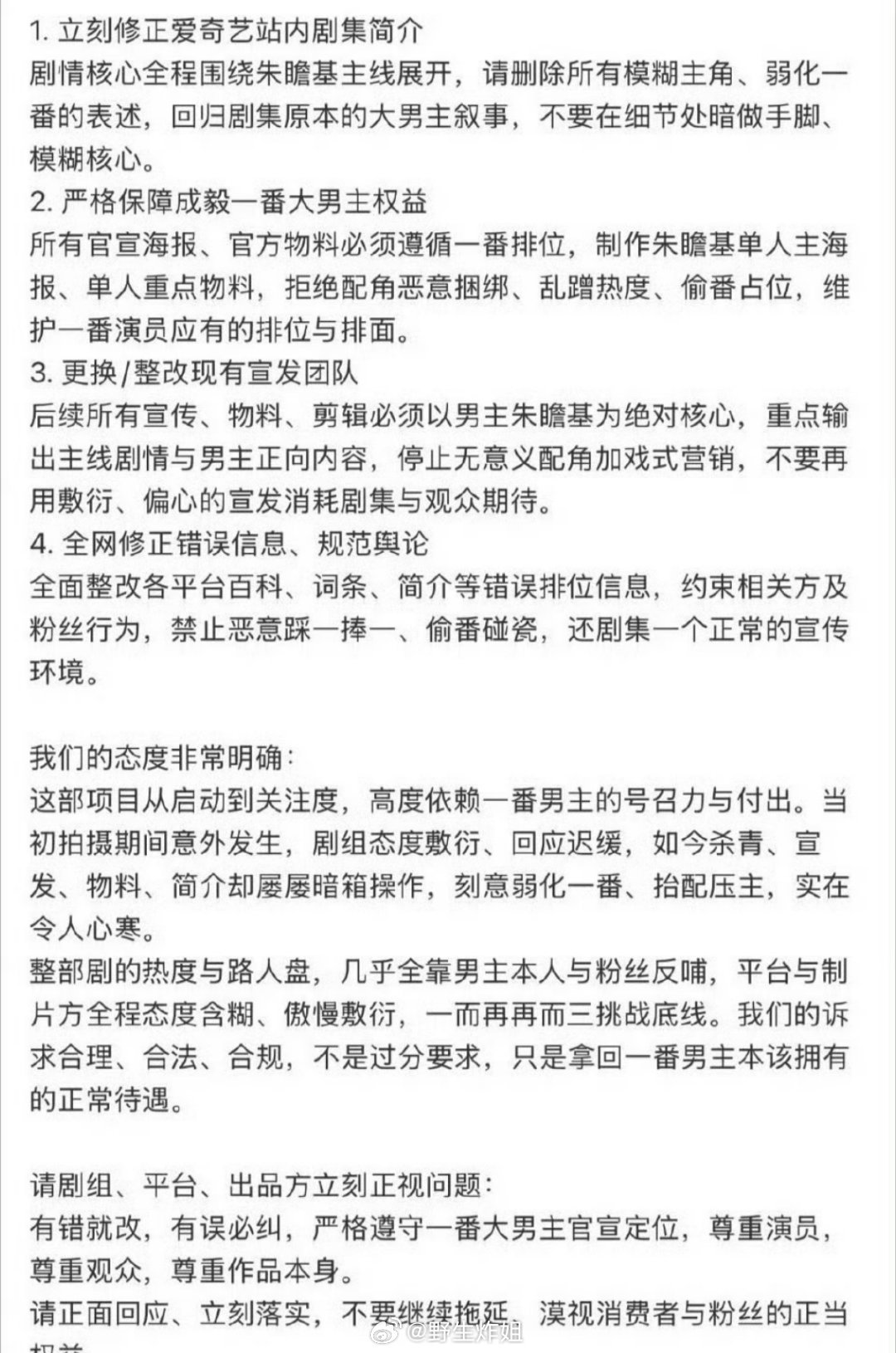 成毅粉丝关于《两京十五日》发文，要求保障成毅一番大男主权益 