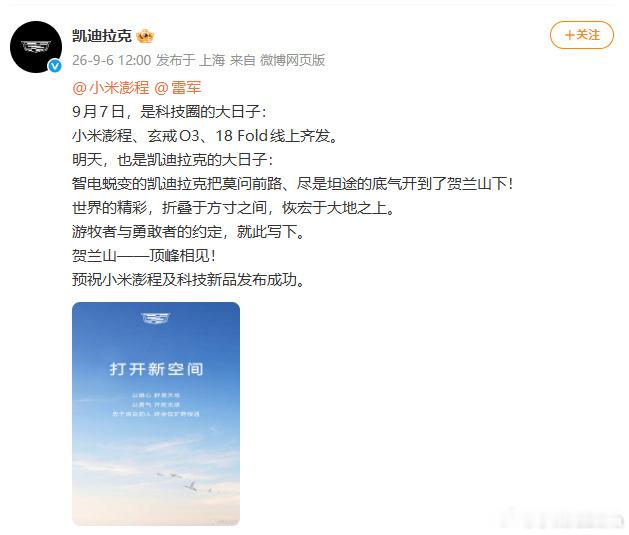 凯迪拉克预祝雷军小米发布会成功雷军[超话]良性的同行互相鼓励，不是对手间的客套，