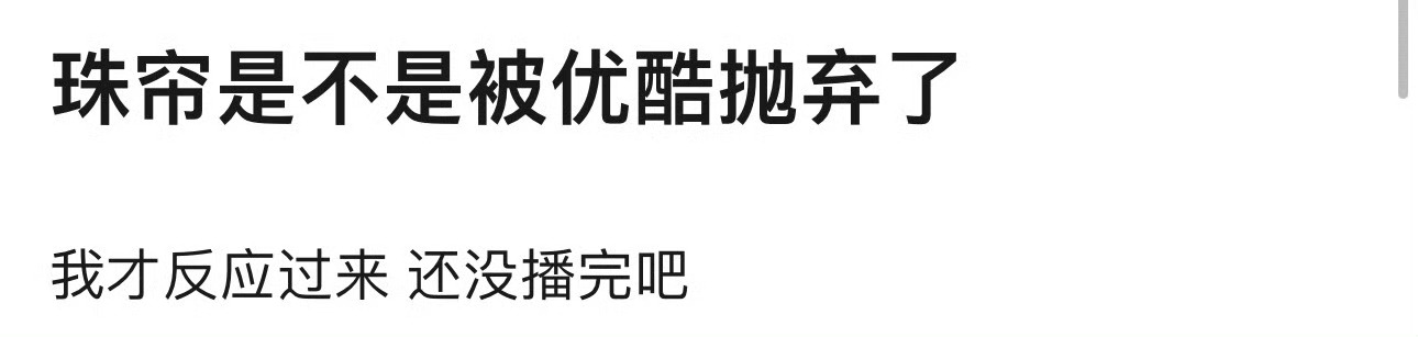 有网友猜测珠帘玉幕被👖抛弃 卫视挪到次黄 前期热度挺大的呀[思考] 