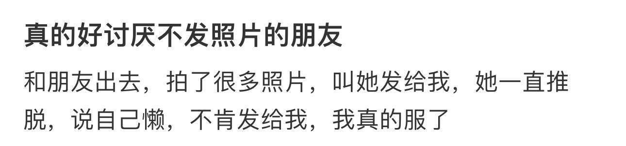 真的好讨厌不发照片的朋友 ​​​