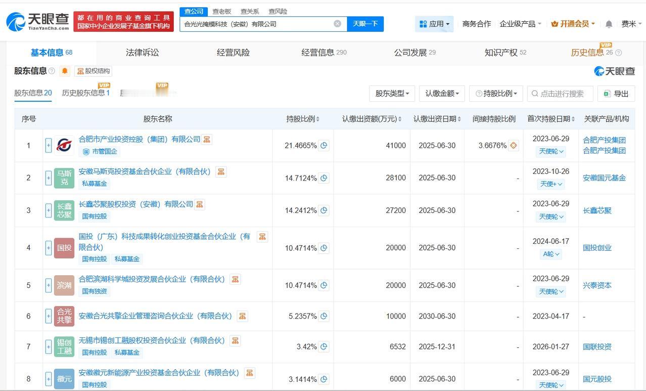 【蔚来资本等入股合光光掩模科技公司】天眼查App显示，近日，合光光掩模科技（安徽