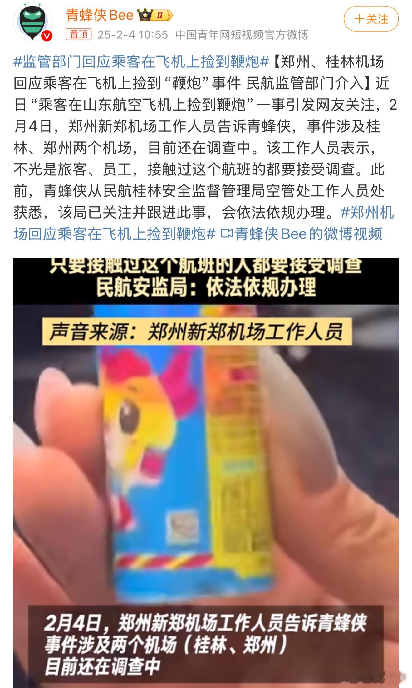 监管部门回应乘客在飞机上捡到鞭炮 这个事我感觉还要看看，按道理说不可能吧，我坐过