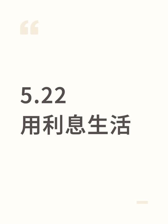 5.22用利息生活