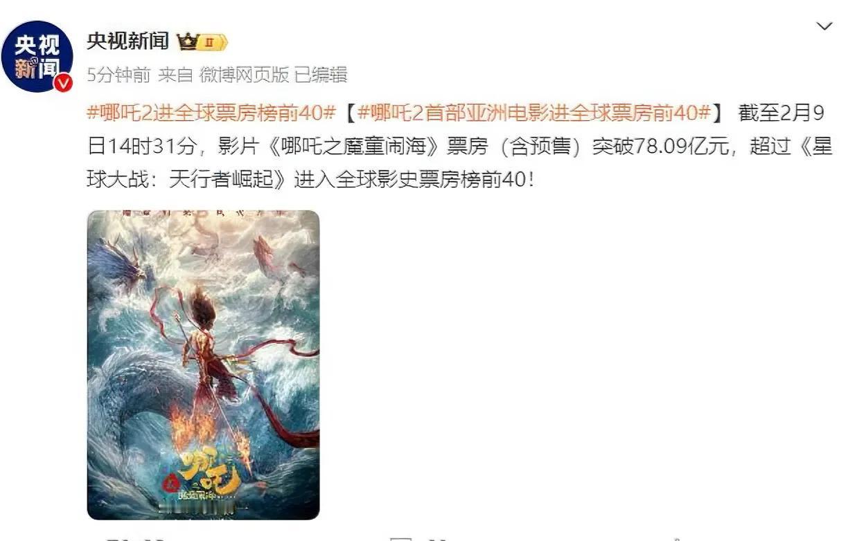 截至2月9日14时31分，影片《哪吒之魔童闹海》票房（含预售）突破78.09亿元