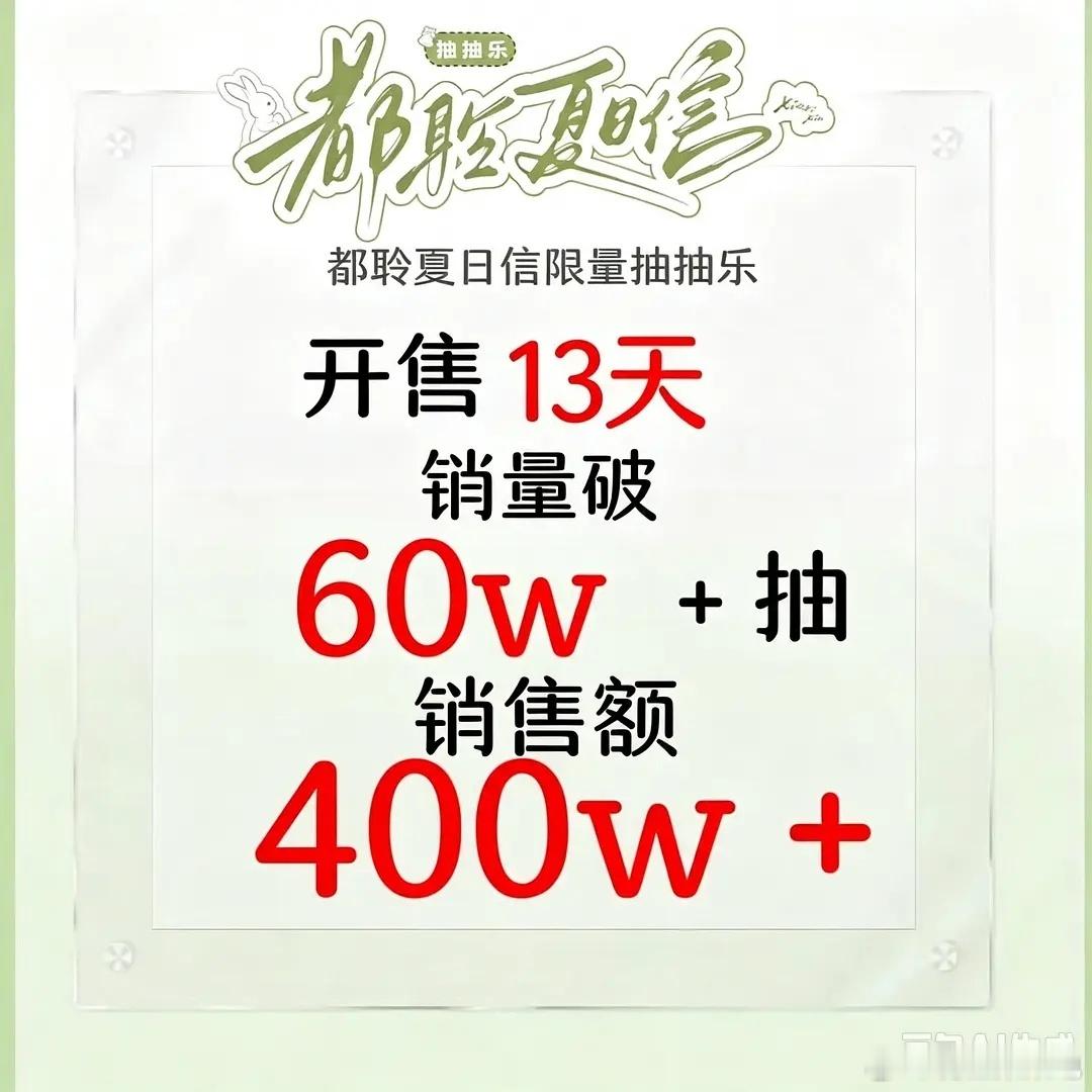 🐰陈都灵 家抽抽乐单次销售额已破410万，全内娱第三，所有女星第二，还在进行中