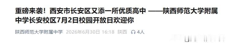 陕师大附中长安校区今年首招高中生

五大名校陕师大附中再扩容，长安校区今年第一次