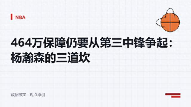 464万保障仍要从第三中锋争起：杨瀚森的三道坎