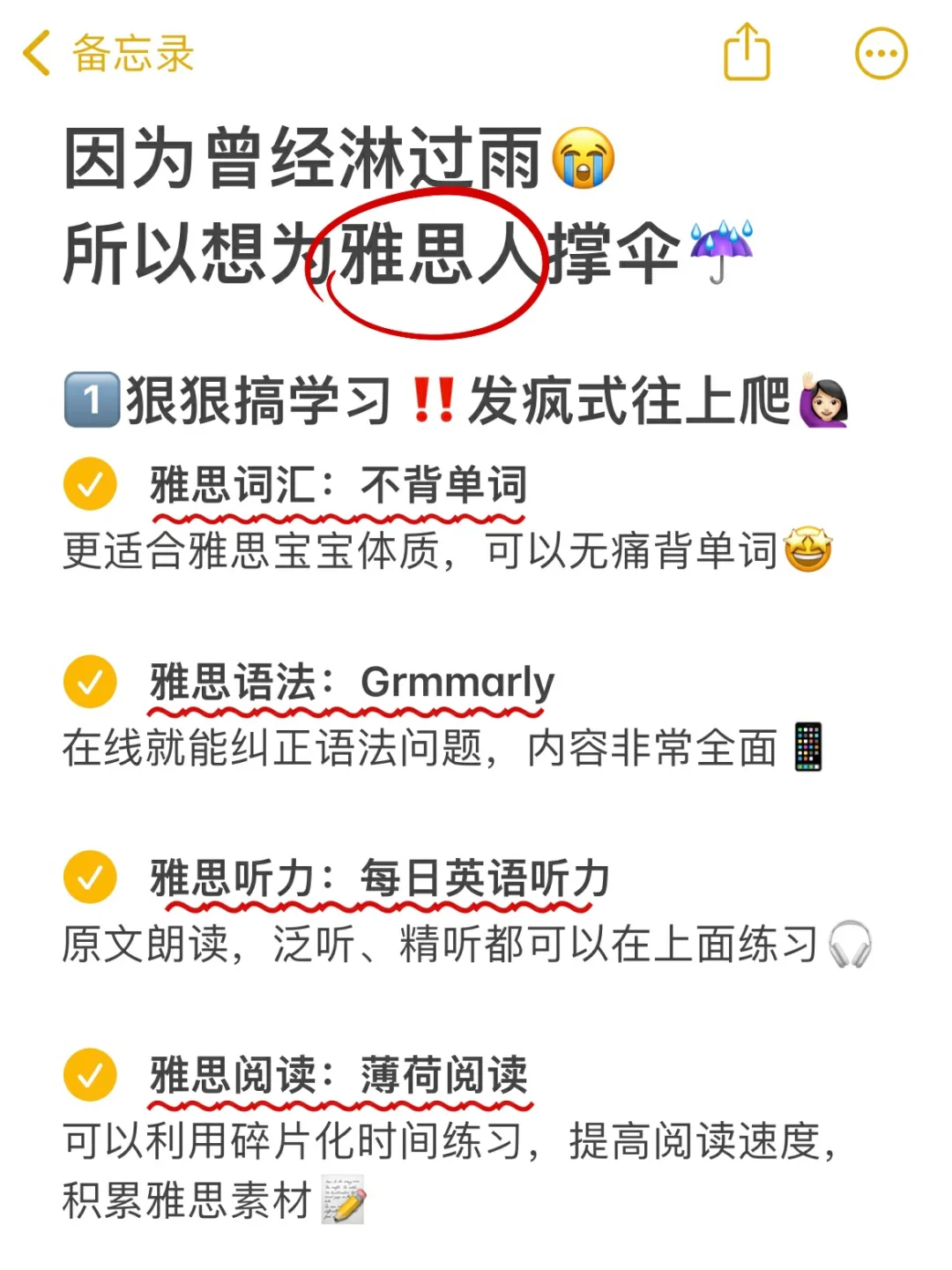 因为曾经淋过雨  所以想为雅思人撑伞☔️