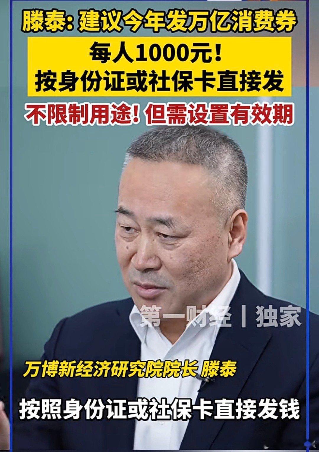 经济学家滕泰的建议太实在了！今年直接发万亿消费券，每人1000块，凭身份证或社保