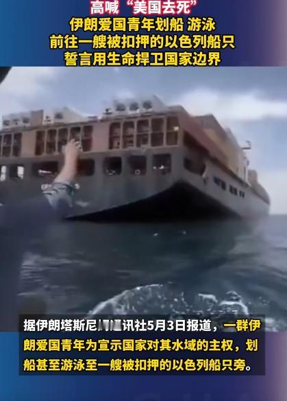 一群伊朗小伙子是真拼了，不管不顾地划着小船，有的甚至直接跳进海里游着泳，拼尽全力
