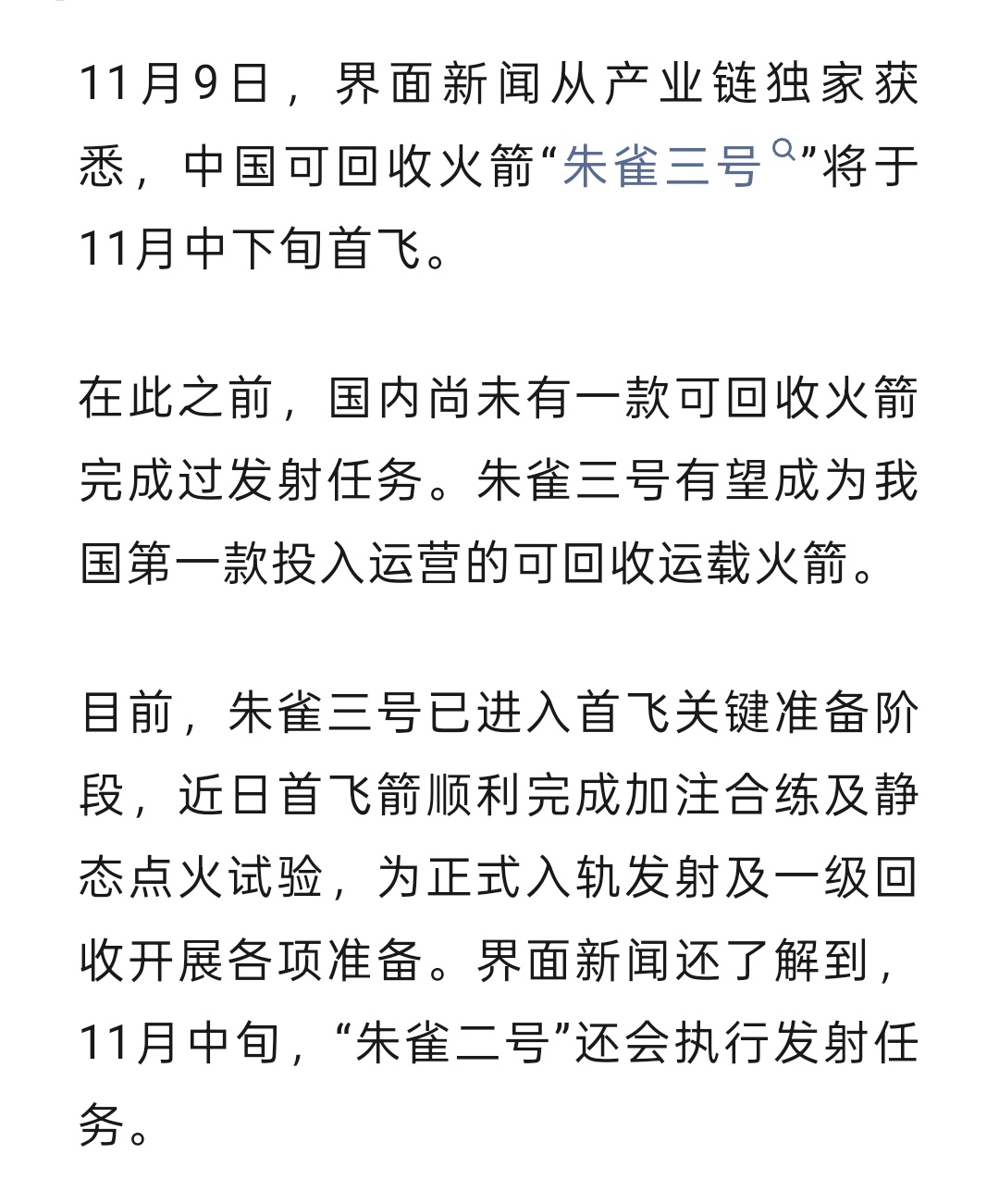 “朱雀三号”将于11月中下旬首飞— —蓝箭航天11月将有2次发射，11月中旬朱雀