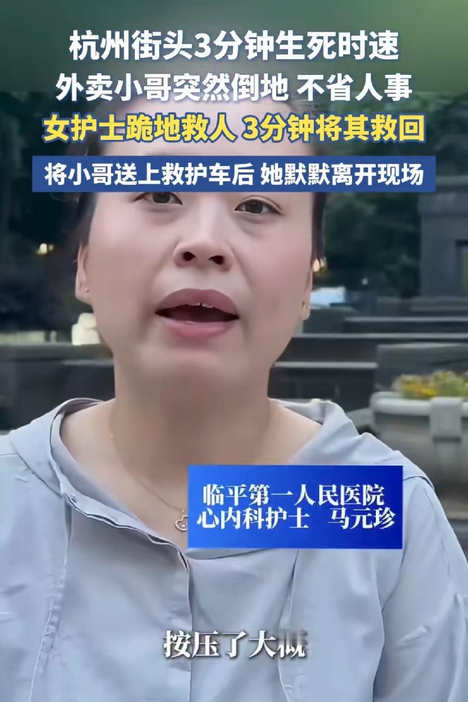 杭州街头3分钟生死时速。临平心内科第一人民医院护士马元珍，好样的 。外卖小哥突然