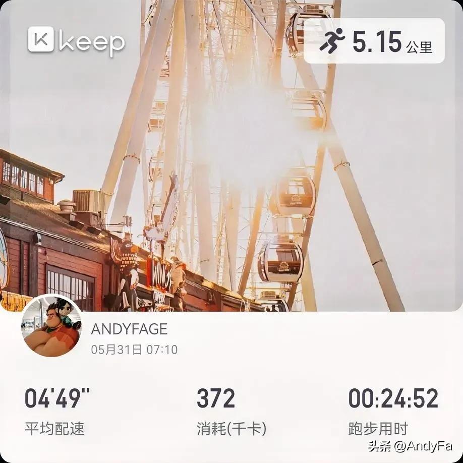 这该死的仪式感！一下子又睡到了快六点，赶紧起来想着在五月的最后一天跑一圈，刚刚准