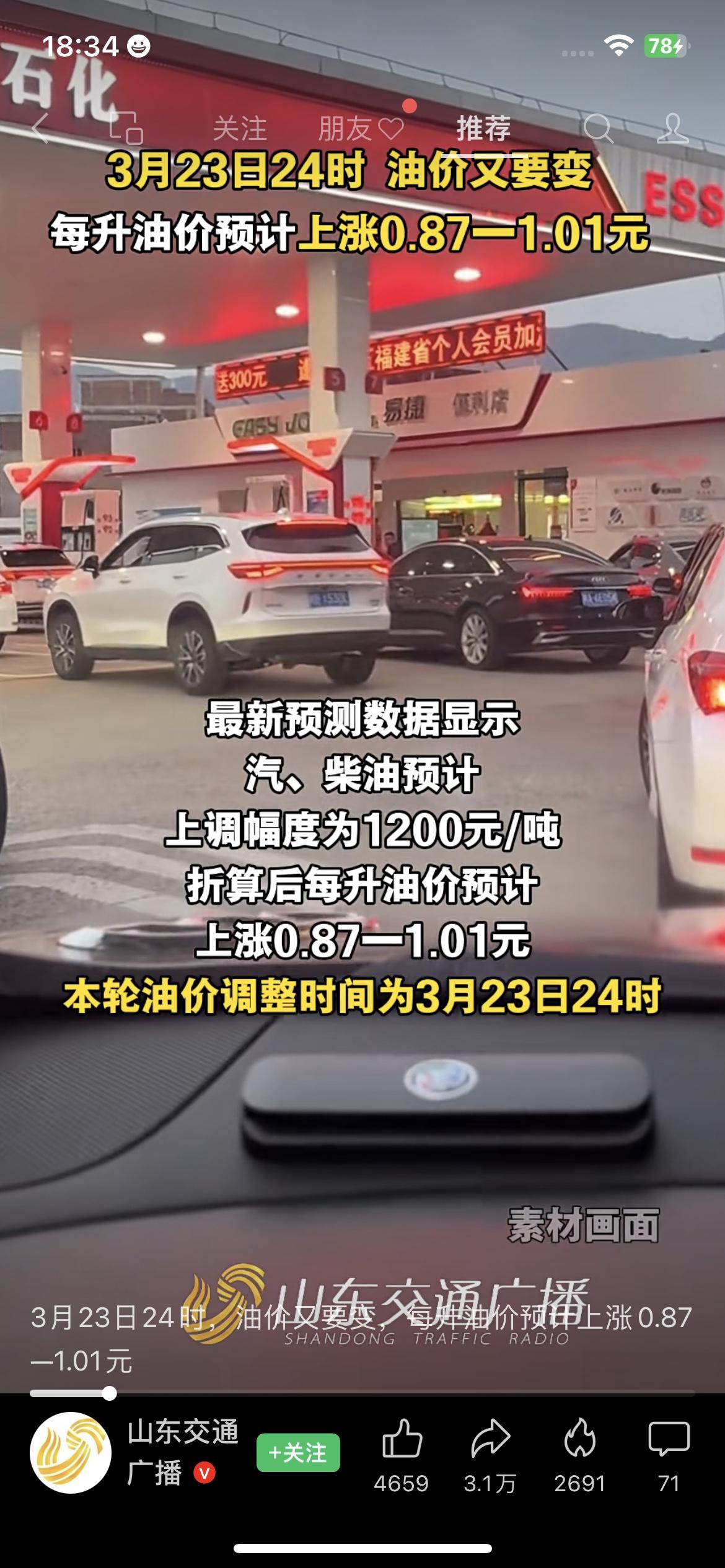 3月23日油价将上调，加满一箱多花几十块，车主可以提前留意
根据最新油价调整消息