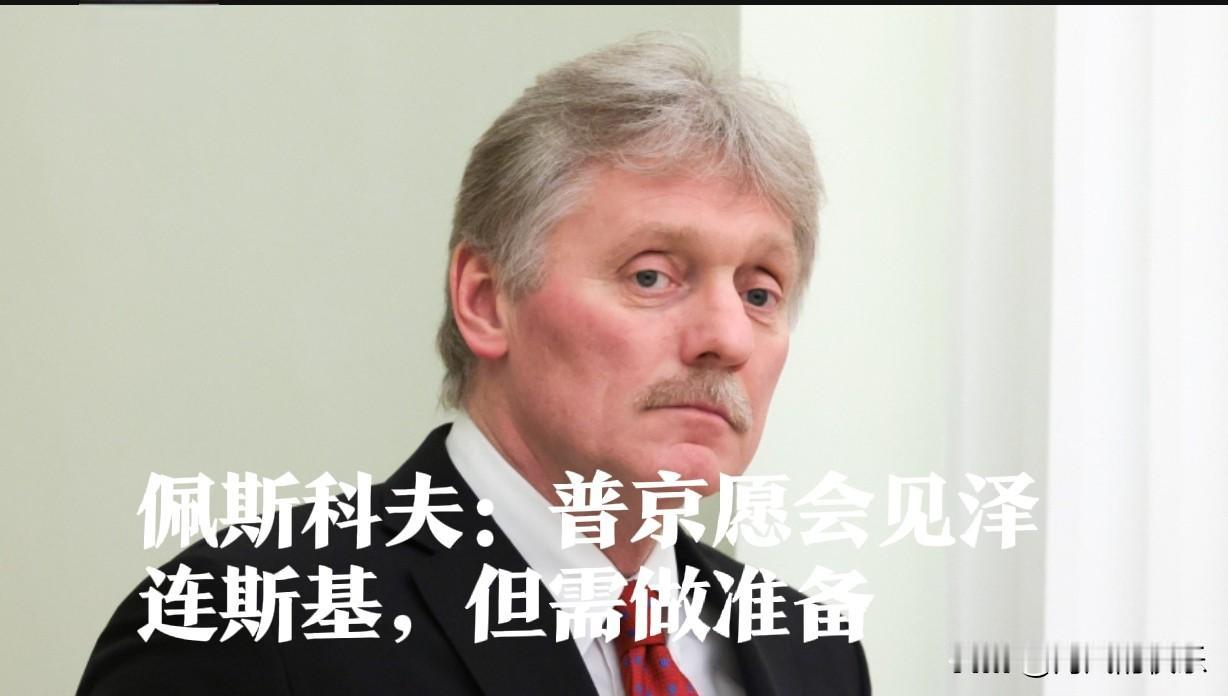 佩斯科夫：普京愿会见泽连斯基，但需做准备

   据外媒报道当地时间9月24日，