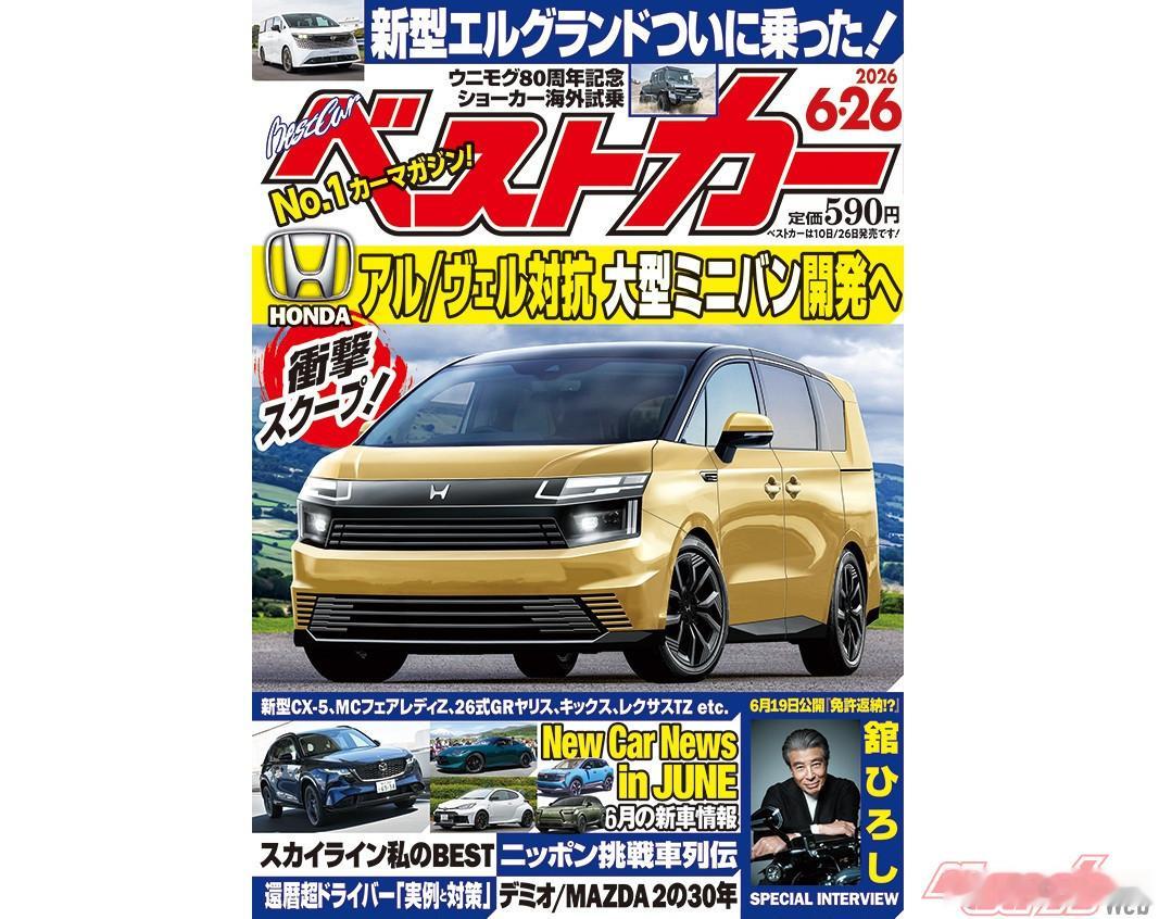 本田全新大型MPV将正式回归六缸！BESTCAR杂志最新一期爆料，本田将推出艾力