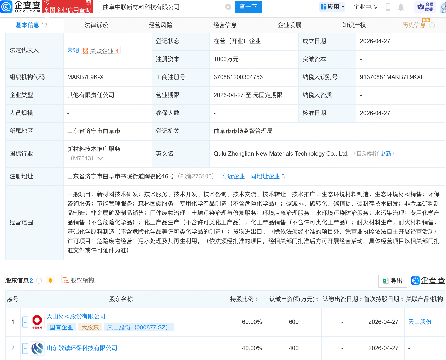 天山股份等成立新材料科技公司
