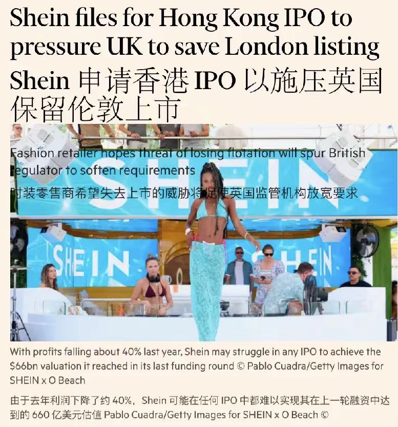 有消息说，SHEIN秘密申请港股上市只是为了给英国施压保留伦敦上市 ​​​