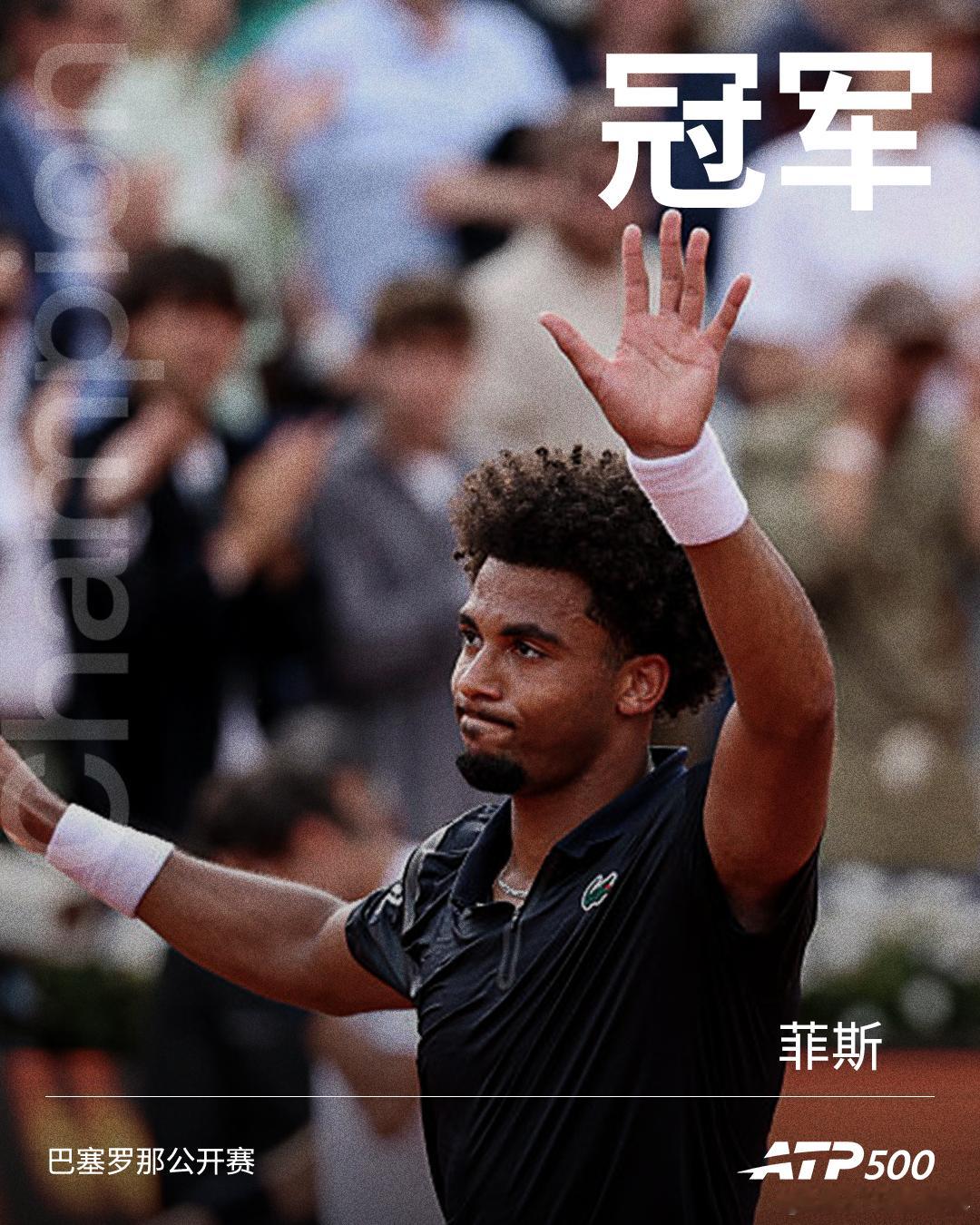 2026ATP500 巴塞罗那公开赛单打冠军：菲斯！👏网来不息ATP