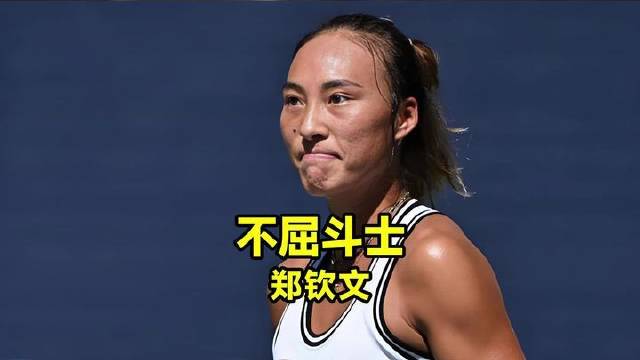 于战火中重拾信仰，铸就属于自己的浴火重生。 #郑钦文# #网球郑钦文# #美网#