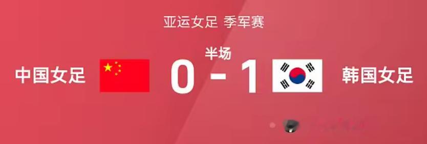 亚运女足亚运会 半场战报｜中国女足暂 0-1 韩国！开局第 4 分钟卢贞英头球闪