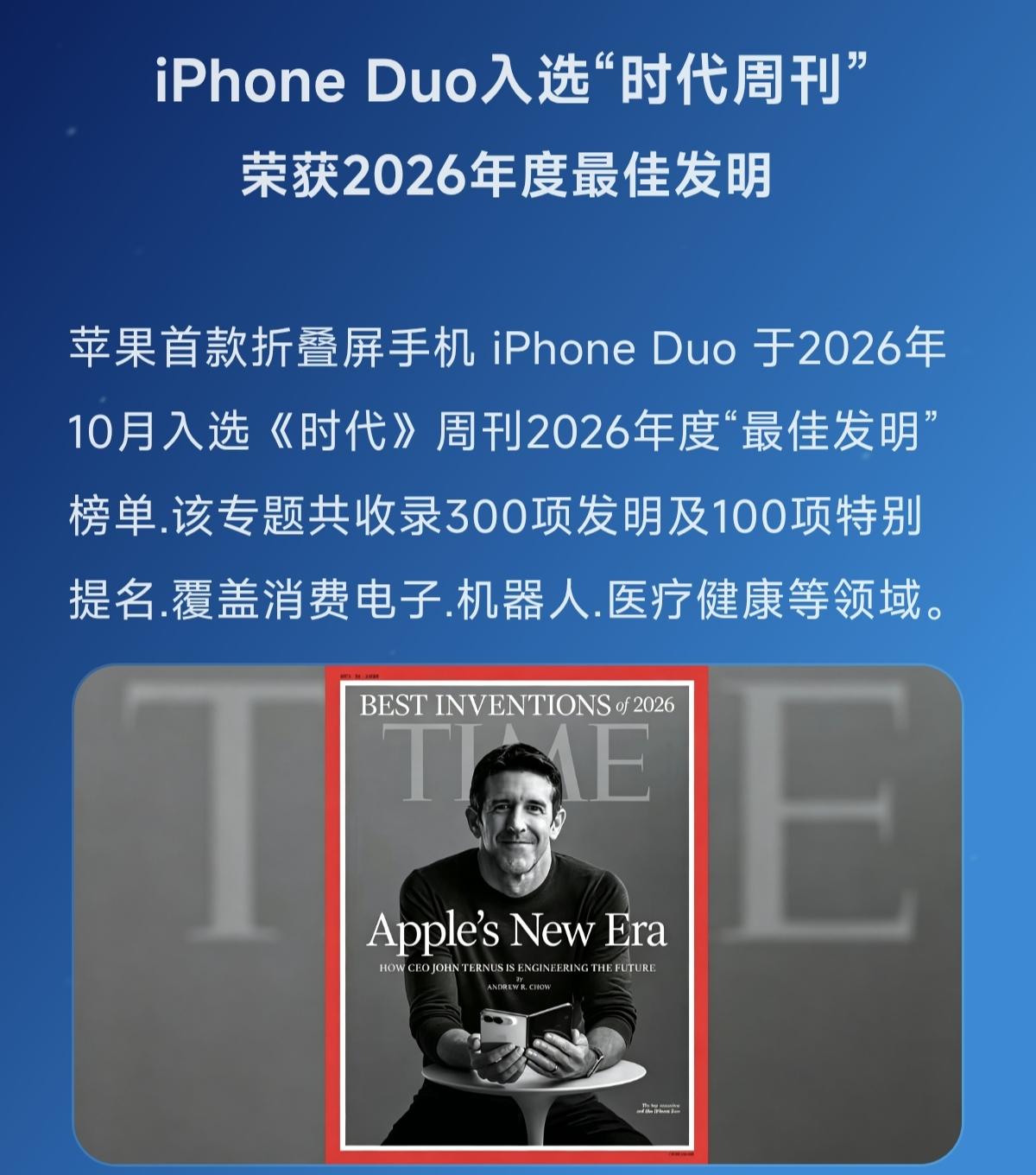 iPhoneDuo入选“时代周刊”荣获2026年度最佳发明苹果折叠屏手机 全球a