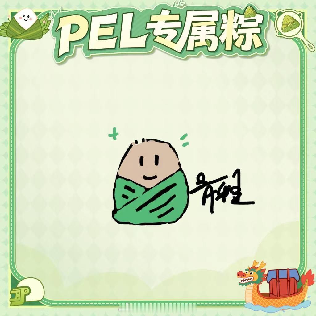 PEL粽意浓PEL选手手绘粽子来了，还有趣味端午定妆照可盐可萌！快来认领你心仪的