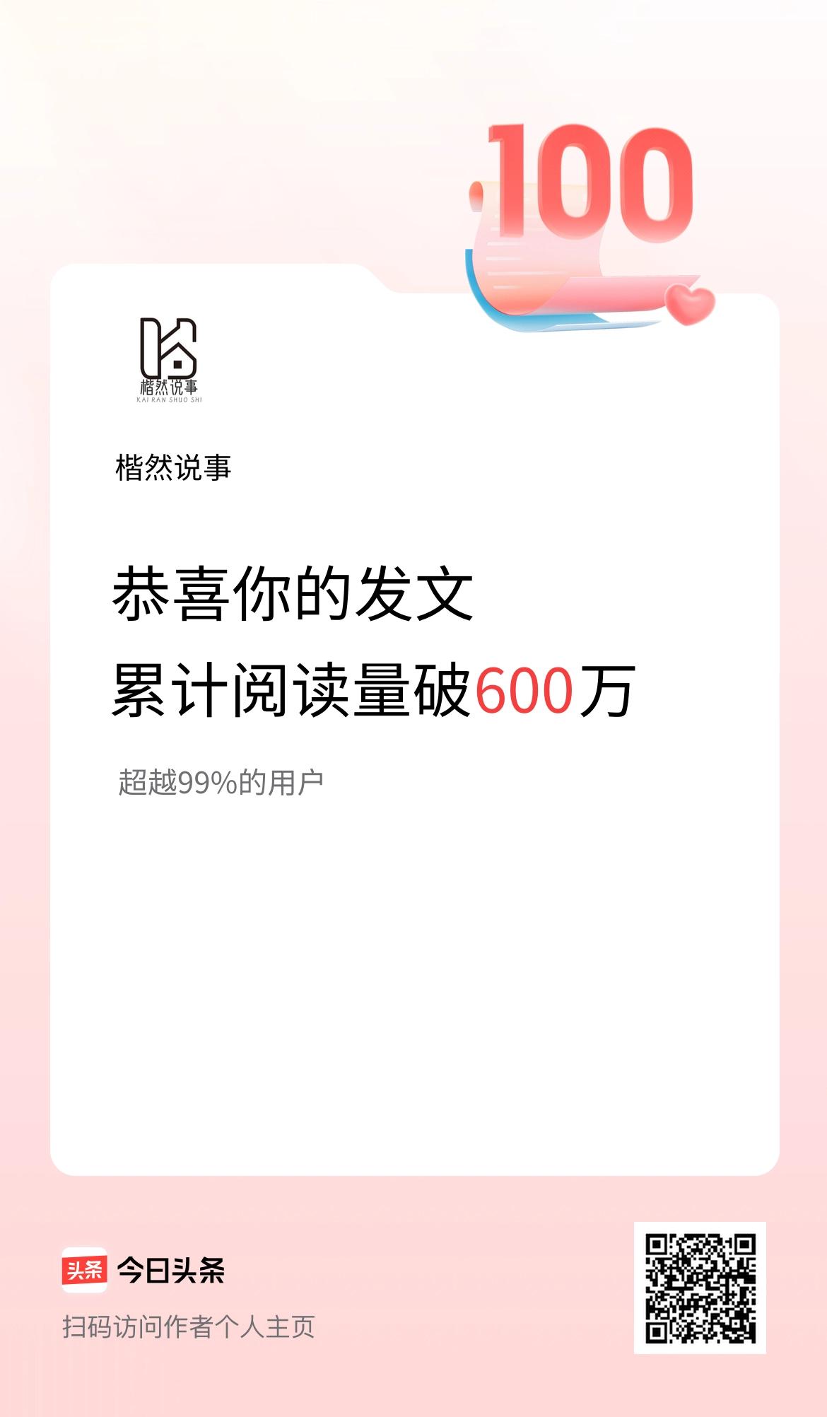 🤝我在头条累计获得阅读量破600万啦！