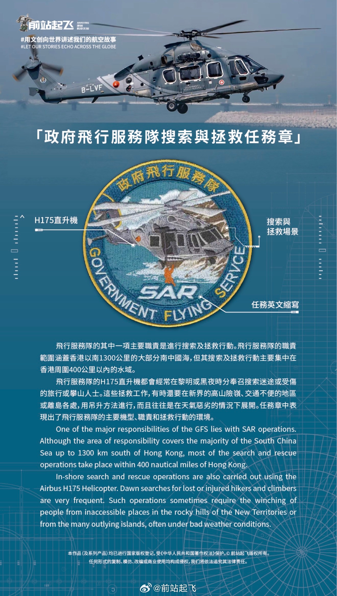 政府飞行服务队H175直升机SAR任务章[打call][打call][打call